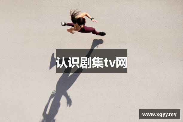 认识剧集tv网