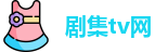 剧集tv网